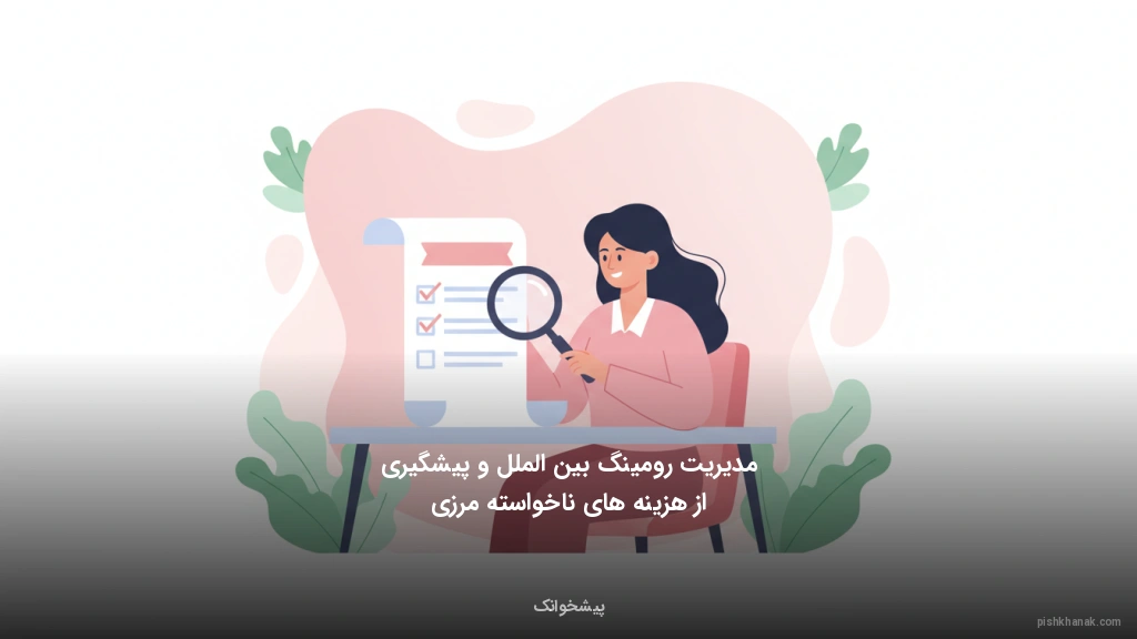 مدیریت رومینگ بین‌الملل و پیشگیری از هزینه‌های ناخواسته مرزی