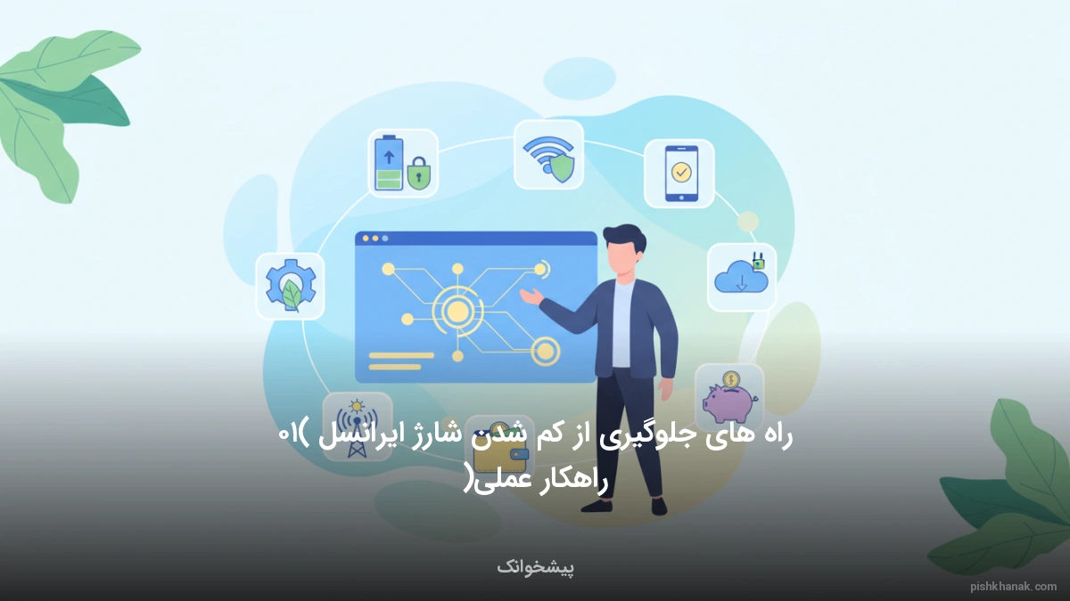 راه های جلوگیری از کم شدن شارژ ایرانسل (۱۰ راهکار عملی)