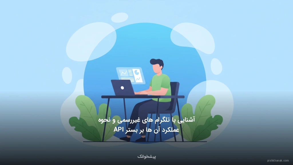 آشنایی با تلگرام‌های غیررسمی و نحوه عملکرد آن‌ها بر بستر API