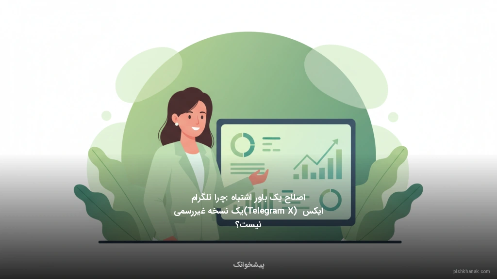 اصلاح یک باور اشتباه: چرا تلگرام ایکس (Telegram X) یک نسخه غیررسمی نیست؟