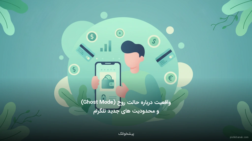 واقعیت درباره حالت روح (Ghost Mode) و محدودیت‌های جدید تلگرام