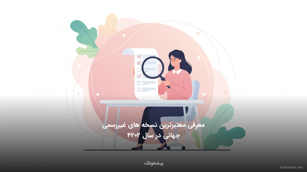 معرفی معتبرترین نسخه‌های غیررسمی جهانی در سال ۲۰۲۴