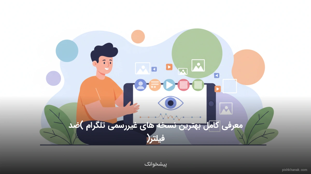 معرفی کامل بهترین نسخه‌های غیررسمی تلگرام (ضد فیلتر)