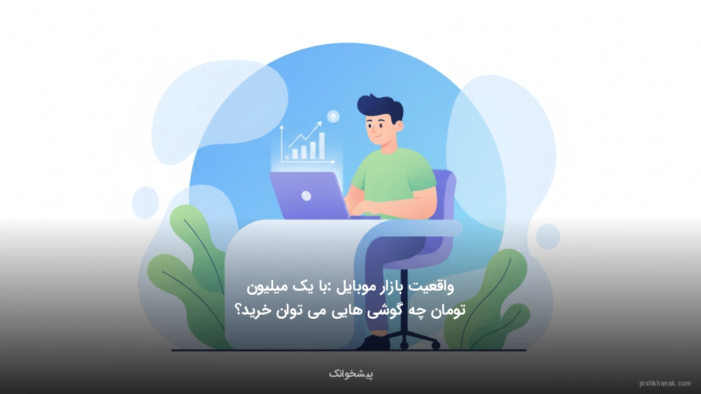 واقعیت بازار موبایل: با یک میلیون تومان چه گوشی‌هایی می‌توان خرید؟
