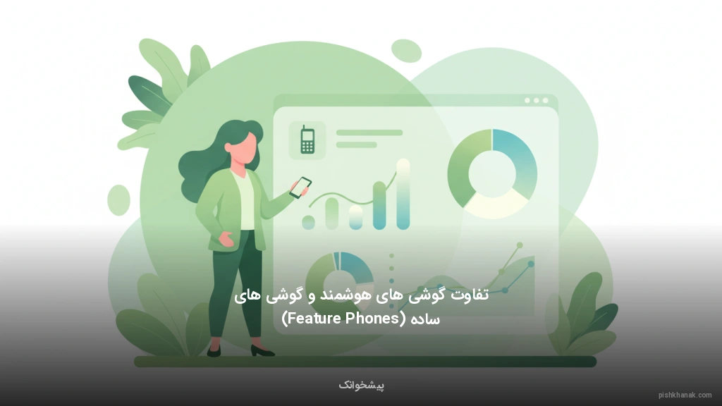 تفاوت گوشی‌های هوشمند و گوشی‌های ساده (Feature Phones)