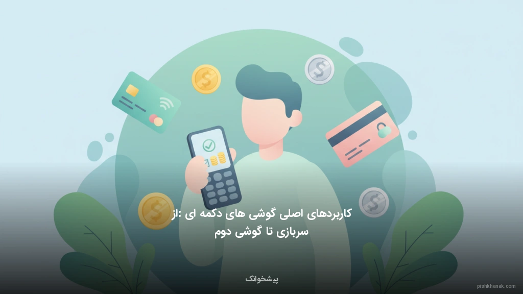 کاربردهای اصلی گوشی‌های دکمه‌ای: از سربازی تا گوشی دوم