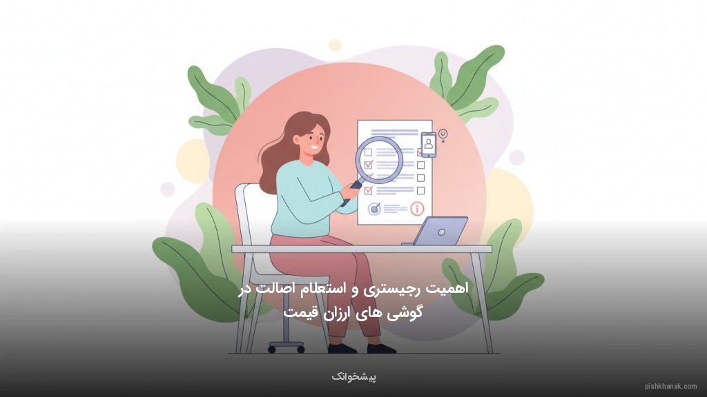 اهمیت رجیستری و استعلام اصالت در گوشی‌های ارزان‌قیمت