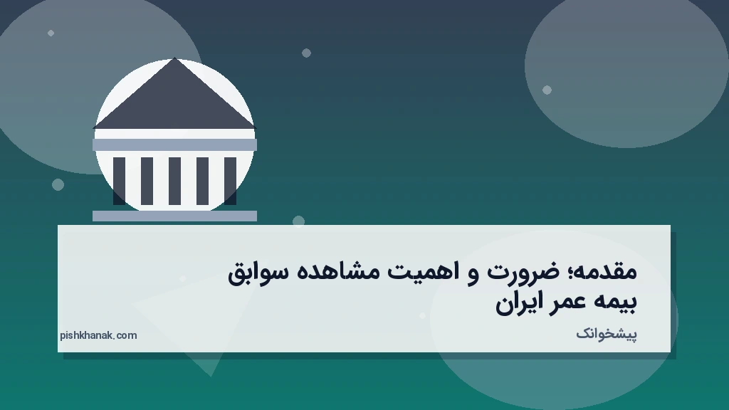 مقدمه؛ ضرورت و اهمیت مشاهده سوابق بیمه عمر ایران