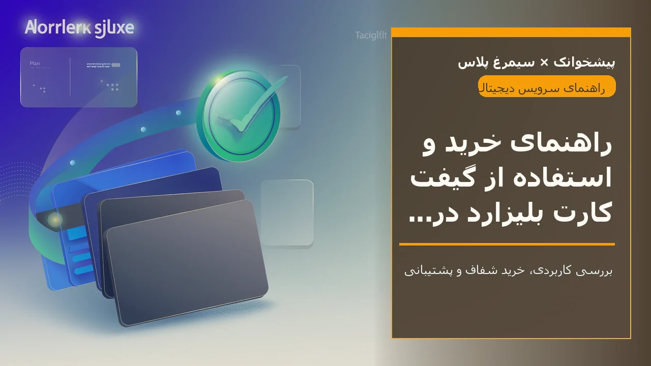 راهنمای خرید و استفاده از گیفت کارت بلیزارد در ایران