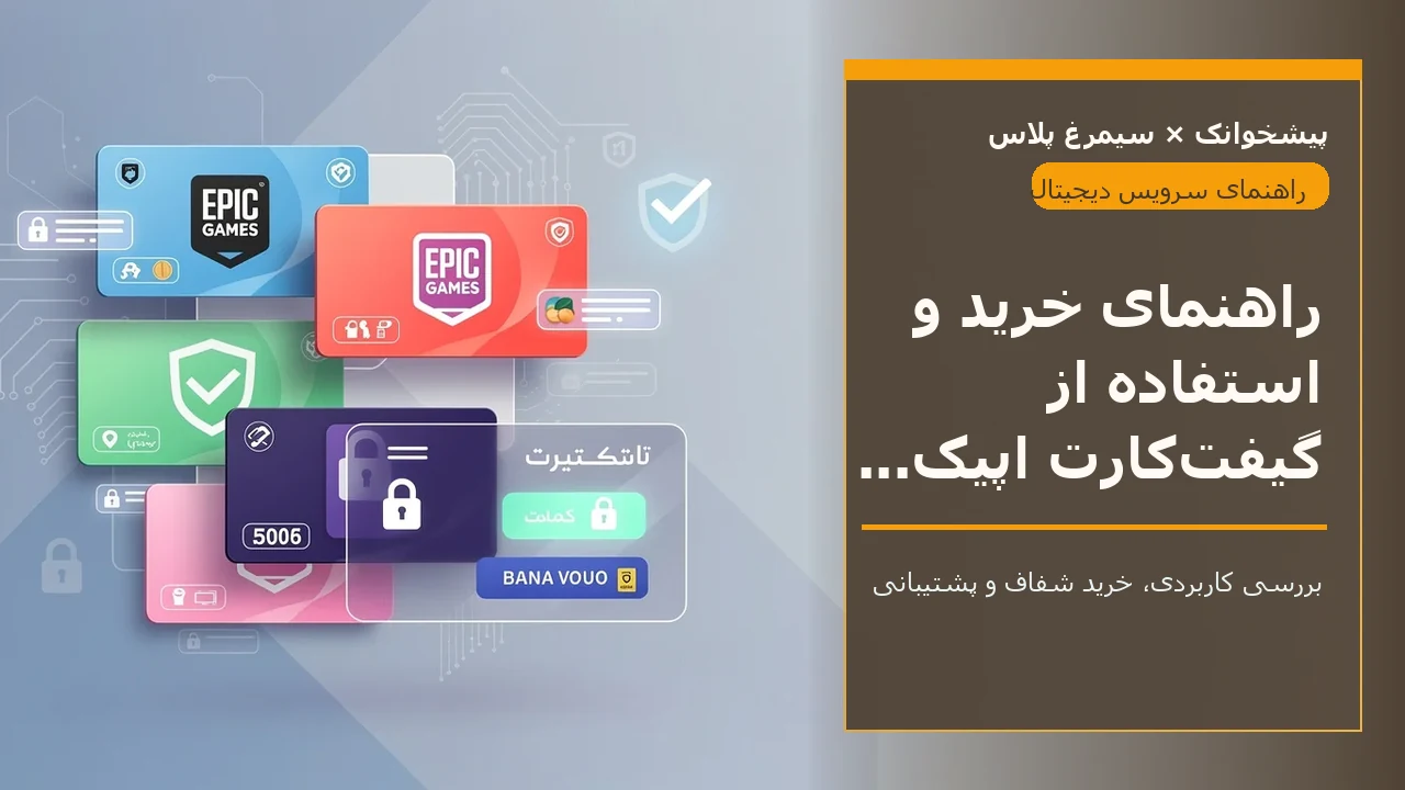 راهنمای خرید و استفاده از گیفت‌کارت اپیک گیمز