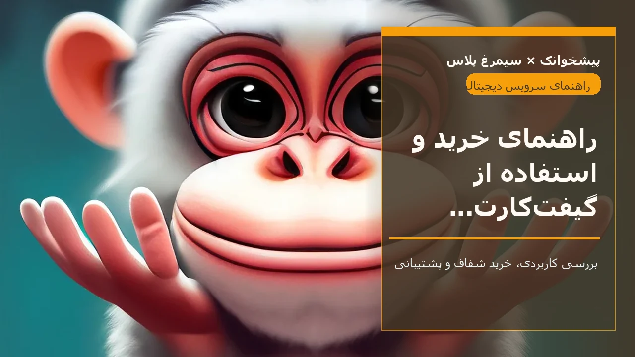 راهنمای خرید و استفاده از گیفت‌کارت نتفلیکس برای ایرانیان