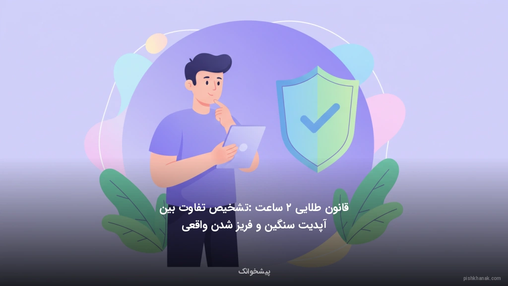 قانون طلایی ۲ ساعت: تشخیص تفاوت بین آپدیت سنگین و فریز شدن واقعی