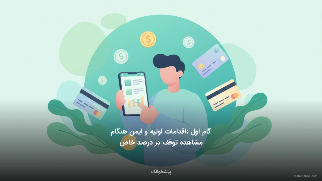 گام اول: اقدامات اولیه و ایمن هنگام مشاهده توقف در درصد خاص