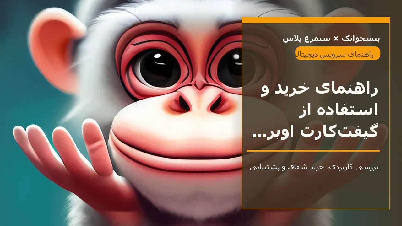 راهنمای خرید و استفاده از گیفت‌کارت اوبر برای ایرانیان