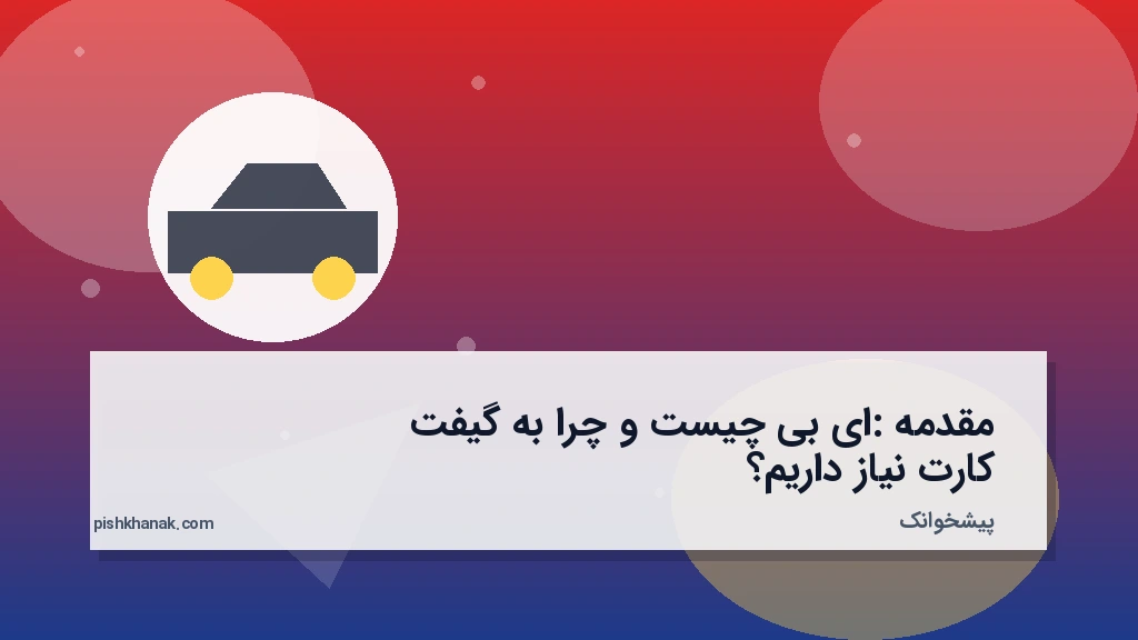مقدمه: ای‌بی چیست و چرا به گیفت‌کارت نیاز داریم؟