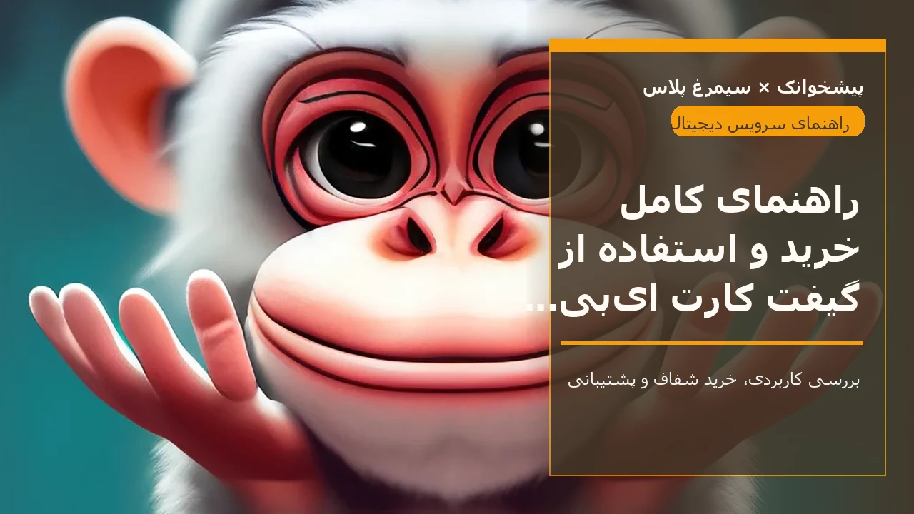 راهنمای کامل خرید و استفاده از گیفت کارت ای‌بی در ایران