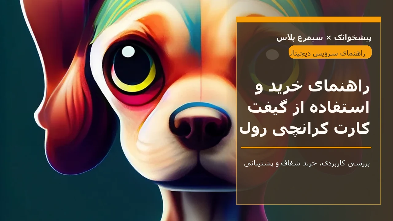 راهنمای خرید و استفاده از گیفت کارت کرانچی رول