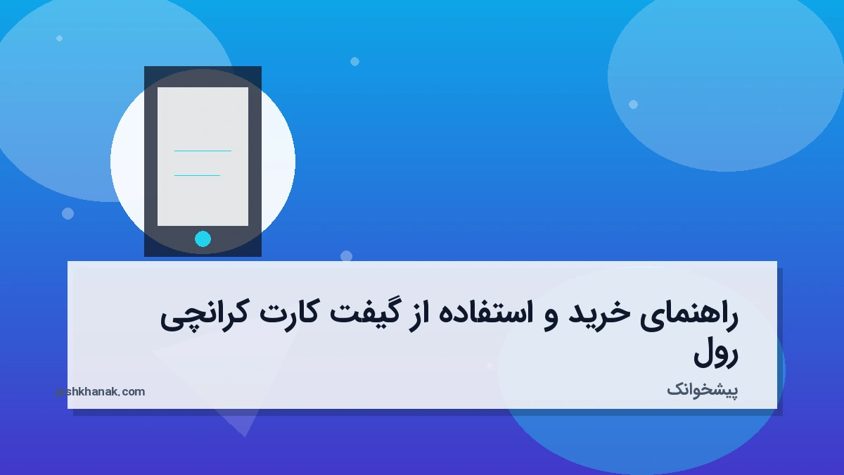 راهنمای خرید و استفاده از گیفت کارت کرانچی رول