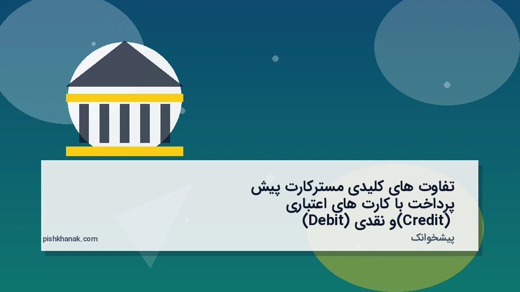 تفاوت‌های کلیدی مسترکارت پیش‌پرداخت با کارت‌های اعتباری (Credit) و نقدی (Debit)