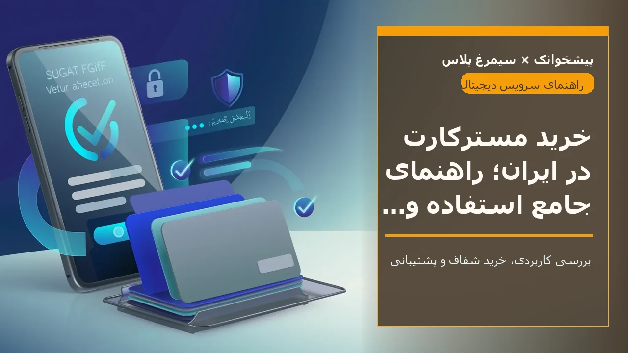 خرید مسترکارت در ایران؛ راهنمای جامع استفاده و شارژ