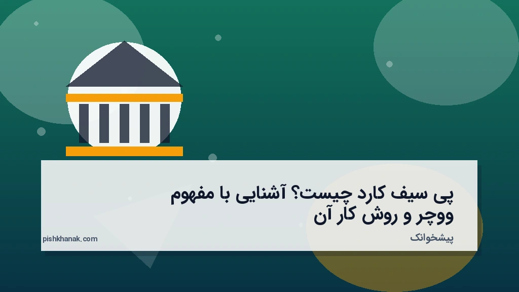 پی‌سیف‌کارد چیست؟ آشنایی با مفهوم ووچر و روش کار آن