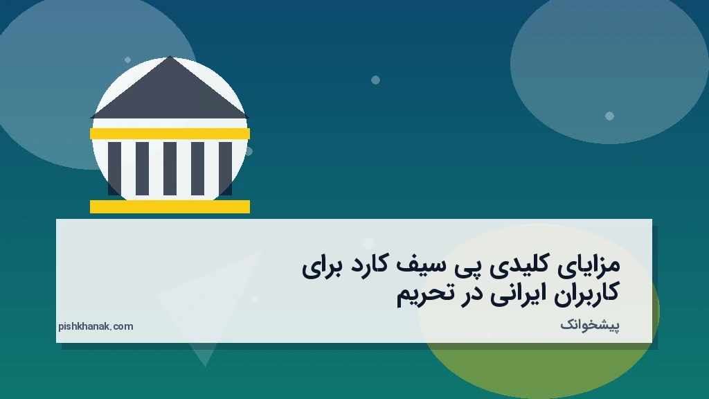 مزایای کلیدی پی‌سیف‌کارد برای کاربران ایرانی در تحریم