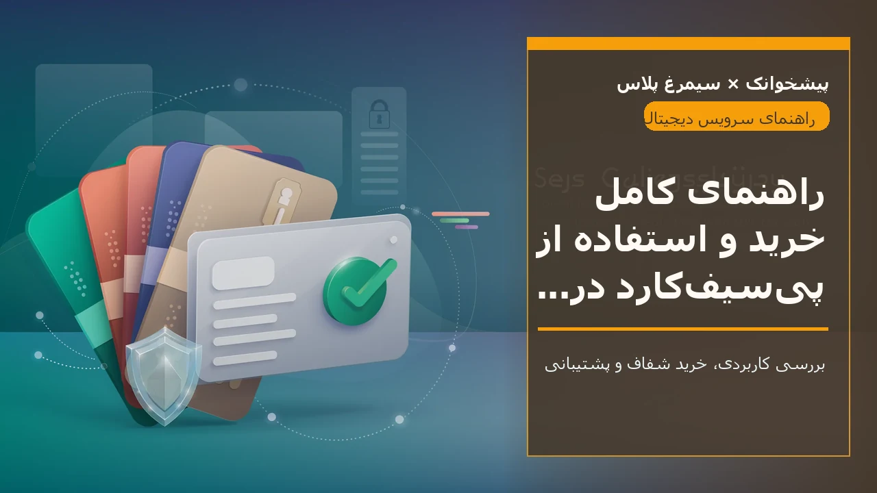 راهنمای کامل خرید و استفاده از پی‌سیف‌کارد در ایران