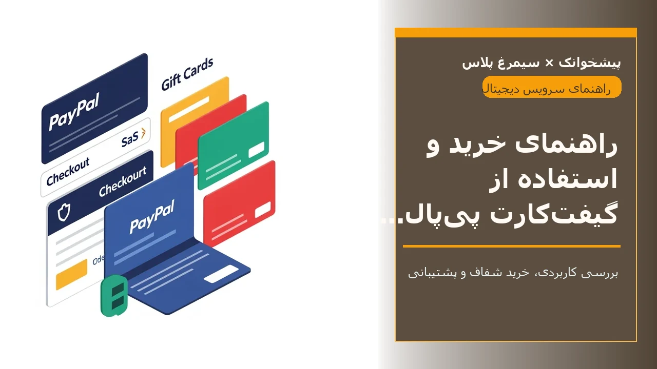 راهنمای خرید و استفاده از گیفت‌کارت پی‌پال در ایران