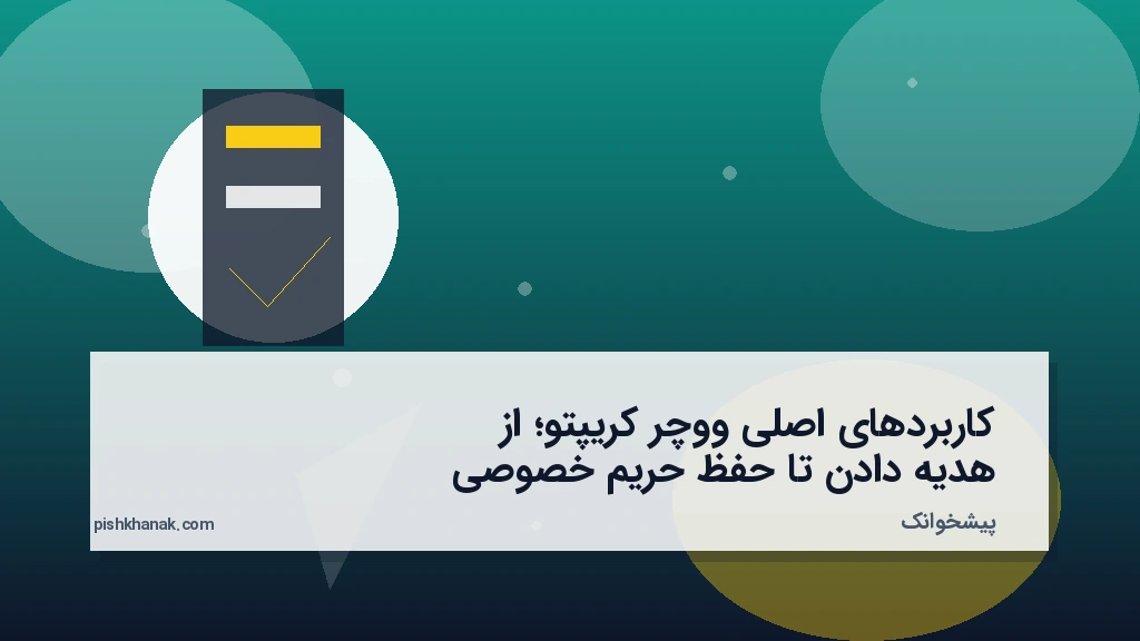 کاربردهای اصلی ووچر کریپتو؛ از هدیه دادن تا حفظ حریم خصوصی