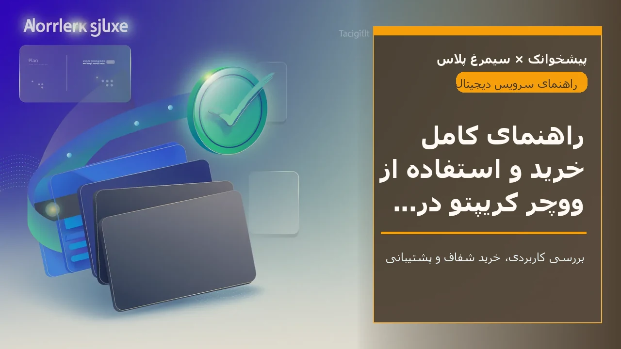 راهنمای کامل خرید و استفاده از ووچر کریپتو در ایران