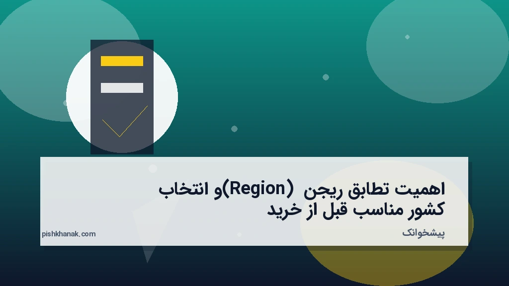 اهمیت تطابق ریجن (Region) و انتخاب کشور مناسب قبل از خرید
