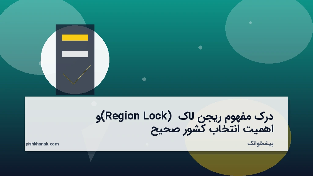 درک مفهوم ریجن‌لاک (Region Lock) و اهمیت انتخاب کشور صحیح