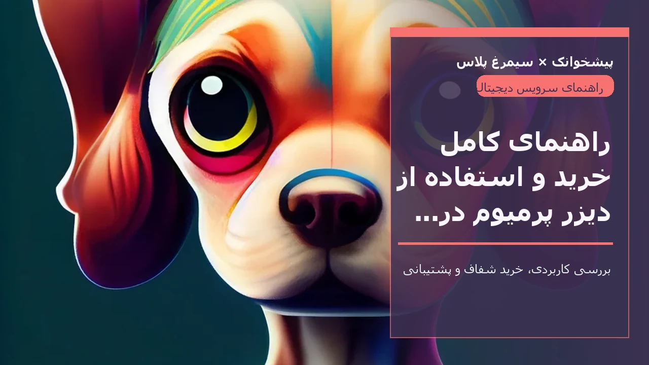 راهنمای کامل خرید و استفاده از دیزر پرمیوم در ایران
