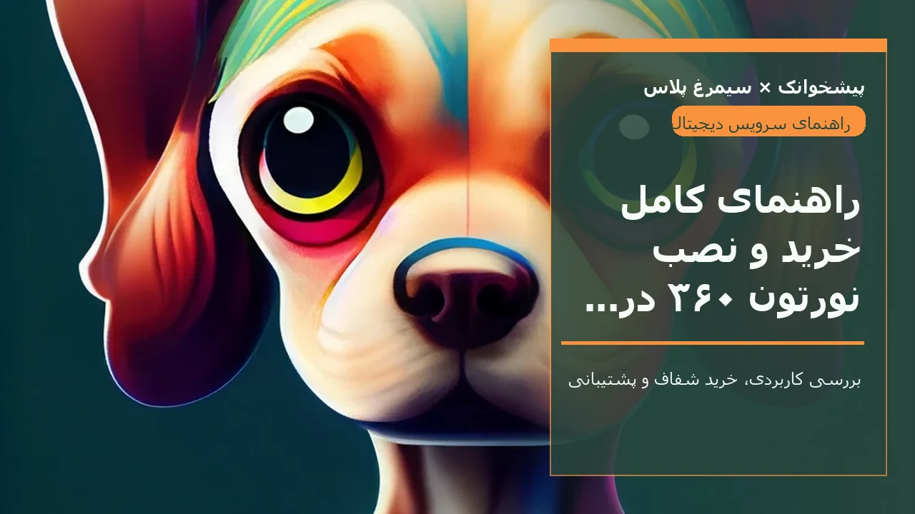 راهنمای کامل خرید و نصب نورتون ۳۶۰ در ایران