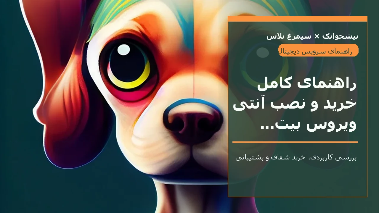 راهنمای کامل خرید و نصب آنتی ویروس بیت دیفندر در ایران
