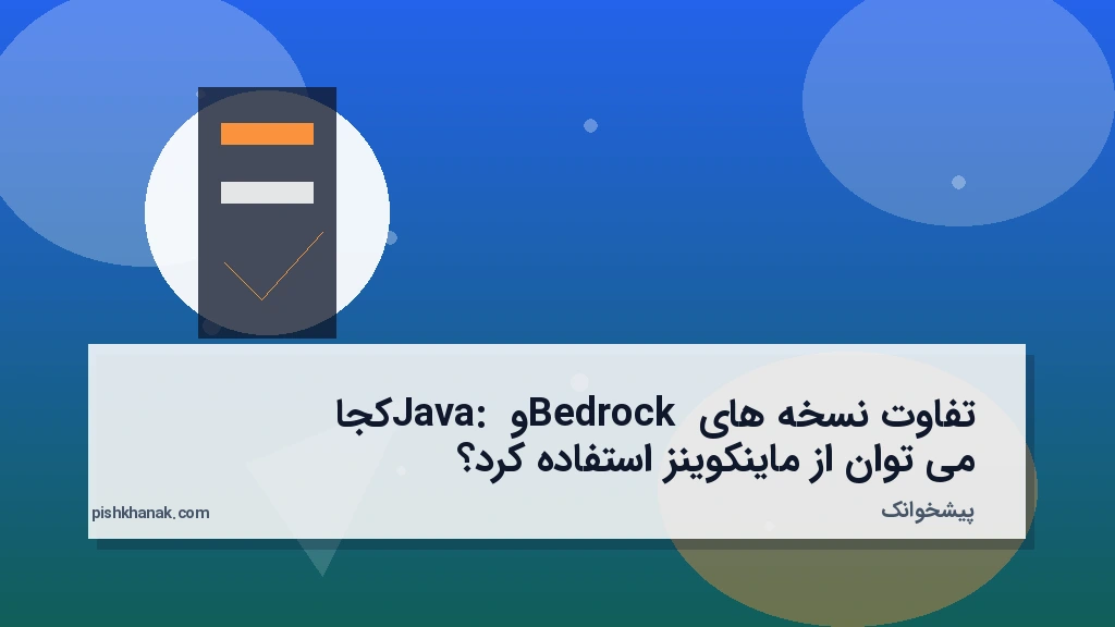 تفاوت نسخه‌های Bedrock و Java: کجا می‌توان از ماینکوینز استفاده کرد؟