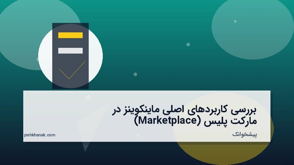 بررسی کاربردهای اصلی ماینکوینز در مارکت‌پلیس (Marketplace)
