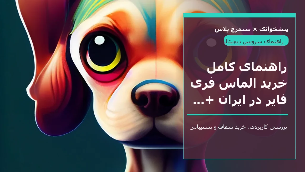 راهنمای کامل خرید الماس فری فایر در ایران + آموزش استفاده