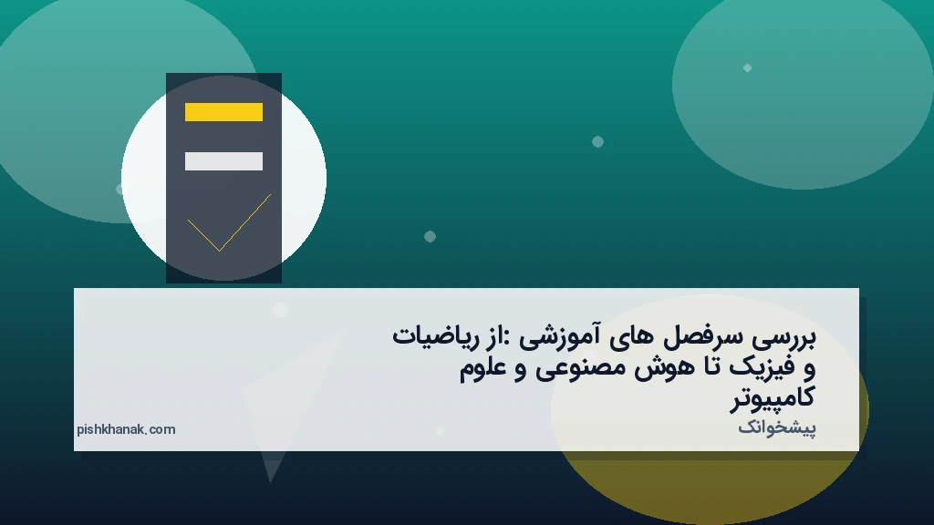 بررسی سرفصل‌های آموزشی: از ریاضیات و فیزیک تا هوش مصنوعی و علوم کامپیوتر