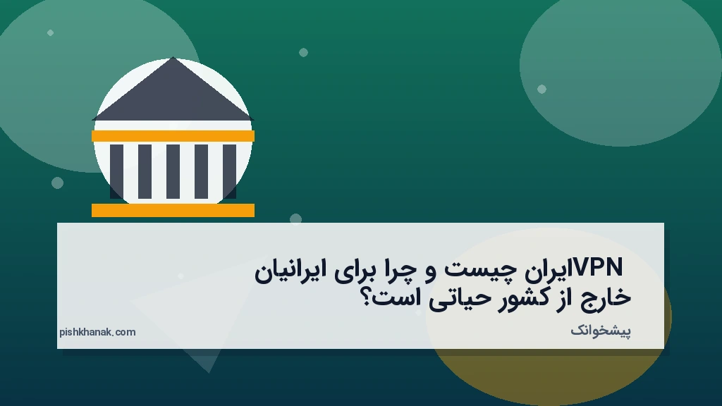 VPN ایران چیست و چرا برای ایرانیان خارج از کشور حیاتی است؟