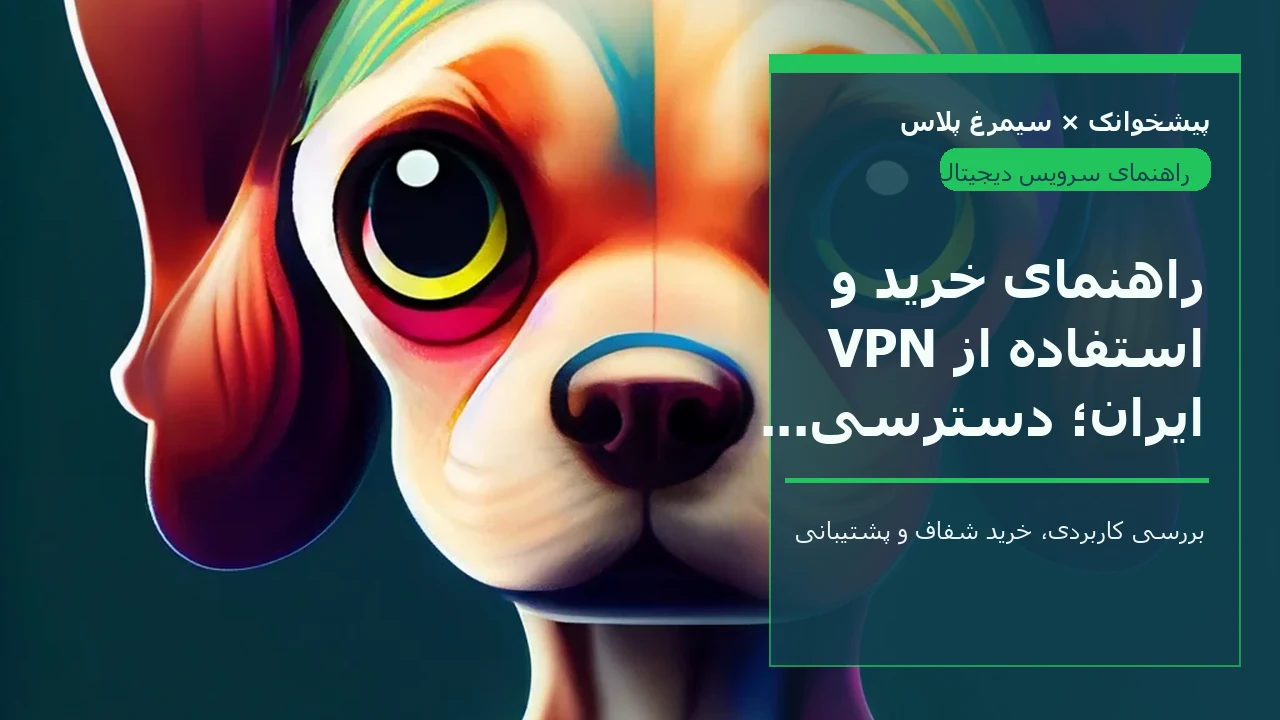 راهنمای خرید و استفاده از VPN ایران؛ دسترسی به خدمات داخلی