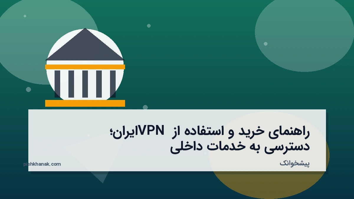 راهنمای خرید و استفاده از VPN ایران؛ دسترسی به خدمات داخلی