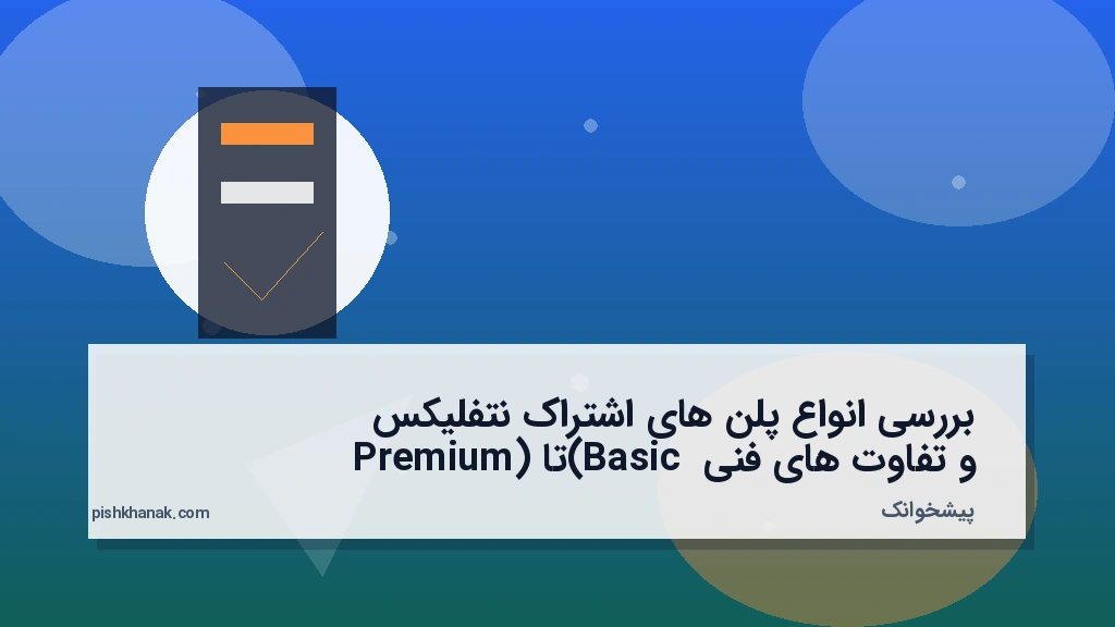 بررسی انواع پلن‌های اشتراک نتفلیکس و تفاوت‌های فنی (Basic تا Premium)