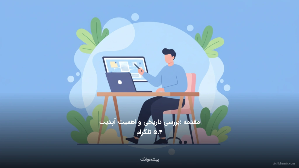 مقدمه: بررسی تاریخی و اهمیت آپدیت ۴.۵ تلگرام