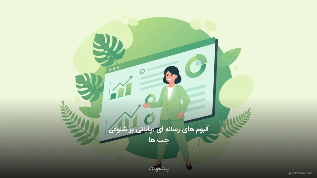 آلبوم‌های رسانه‌ای: پایانی بر شلوغی چت‌ها