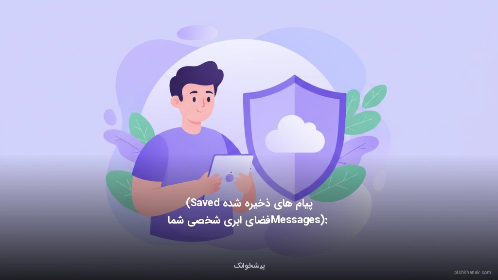 پیام‌های ذخیره‌شده (Saved Messages): فضای ابری شخصی شما