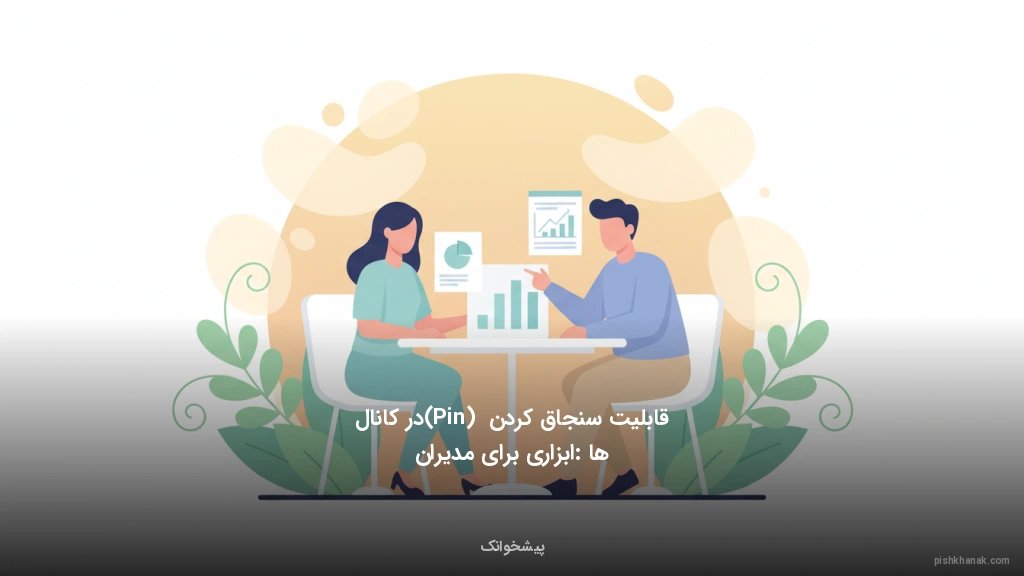 قابلیت سنجاق کردن (Pin) در کانال‌ها: ابزاری برای مدیران