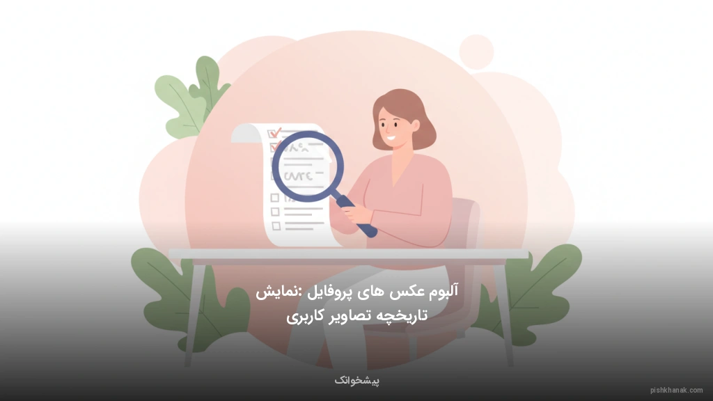 آلبوم عکس‌های پروفایل: نمایش تاریخچه تصاویر کاربری