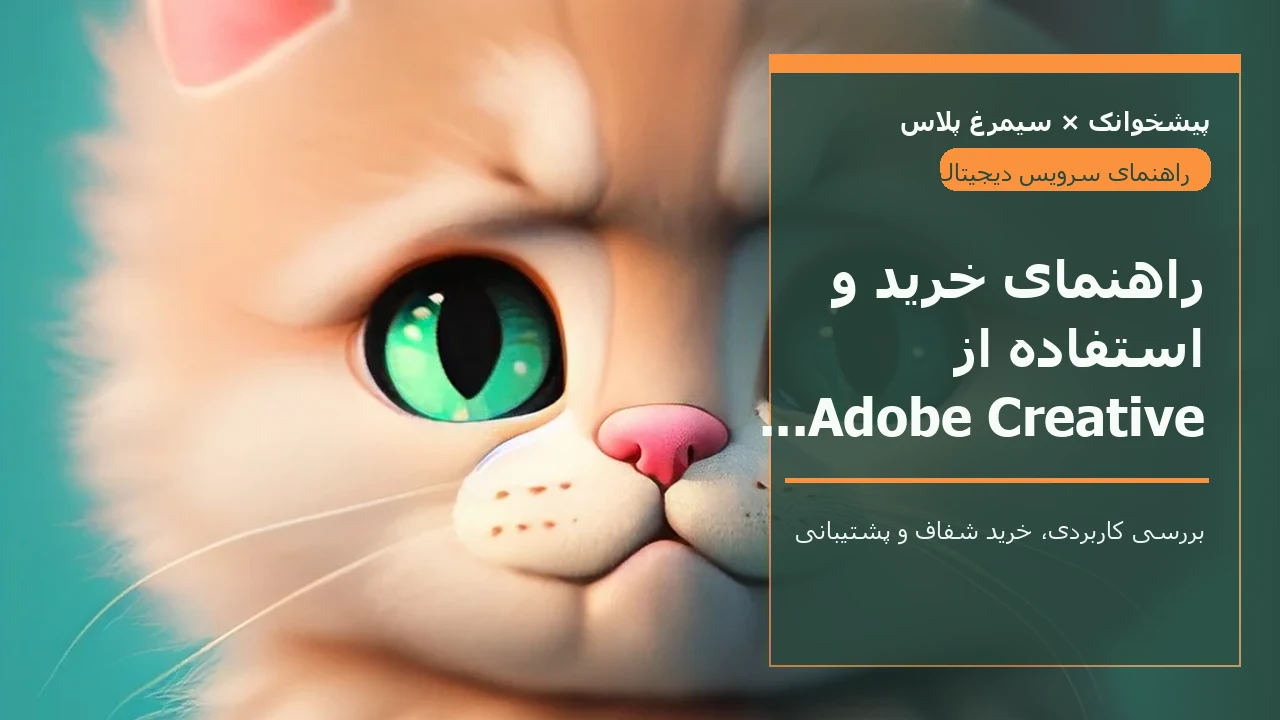 راهنمای خرید و استفاده از Adobe Creative Cloud در ایران