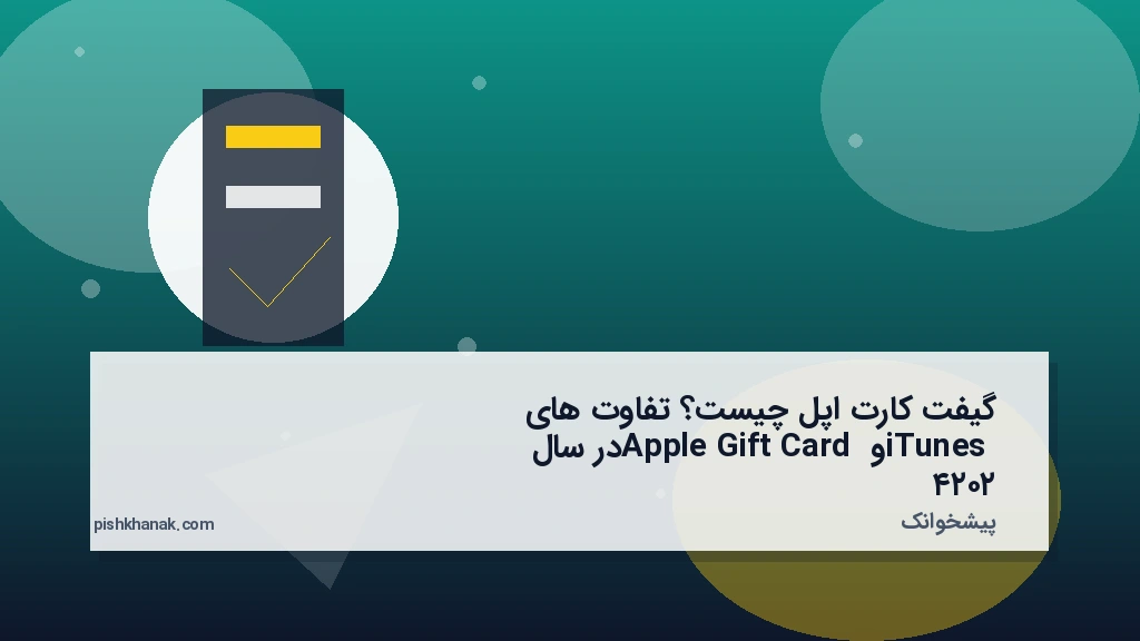 گیفت کارت اپل چیست؟ تفاوت‌های iTunes و Apple Gift Card در سال ۲۰۲۴